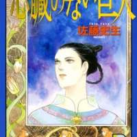  ����� Shinzou no Nai Kyojin <small>Story & Art</small> 